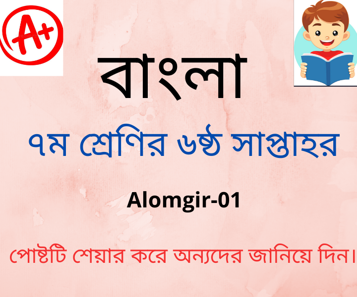Class 7 Bangla Assignment 6th week || Bangla || ৭ম শ্রেণির এ্যাসাইনমেন্ট || বাংলা || ৭ম শ্রেনি বাংলা