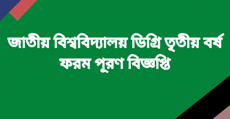 জাতীয় বিশ্ববিদ্যালয় ডিগ্রি তৃতীয় বর্ষ ফরম পূরণ বিজ্ঞপ্তি