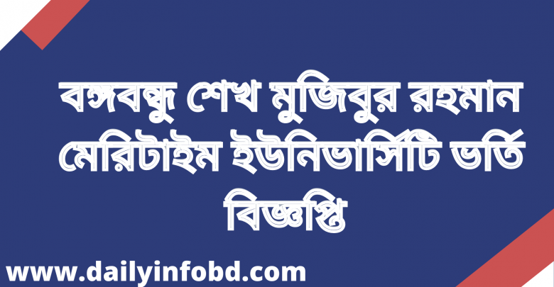 বঙ্গবন্ধু শেখ মুজিবুর রহমান মেরিটাইম ইউনিভার্সিটি ভর্তি বিজ্ঞপ্তি