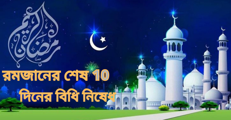 রমজানের শেষ 10 দিনের বিধি নিষেধ