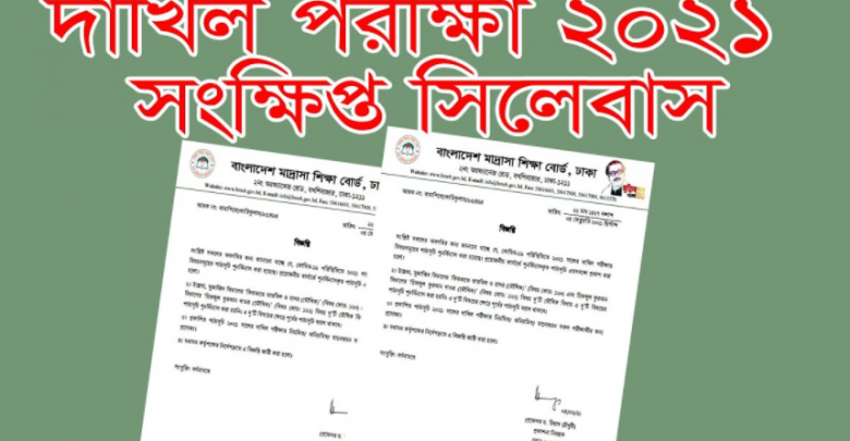 দাখিল সংক্ষিপ্ত সিলেবাস