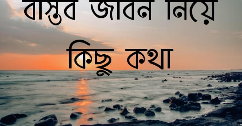 বাস্তব জীবন নিয়ে কিছু কথা