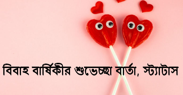 বিবাহ বার্ষিকীর শুভেচ্ছা বার্তা, স্ট্যাটাস