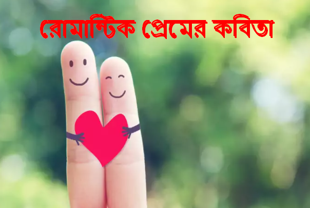 রোমান্টিক প্রেমের কবিতা