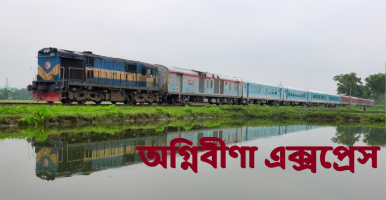 অগ্নিবীণা এক্সপ্রেস