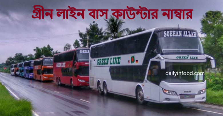 গ্রীন লাইন বাস কাউন্টার নাম্বার ও ঠিকানা