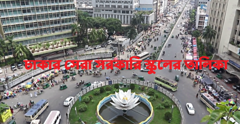 ঢাকার সেরা সরকারি স্কুলের তালিকা