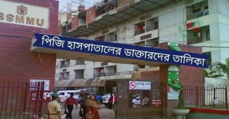 পিজি হাসপাতালের ডাক্তারদের তালিকা