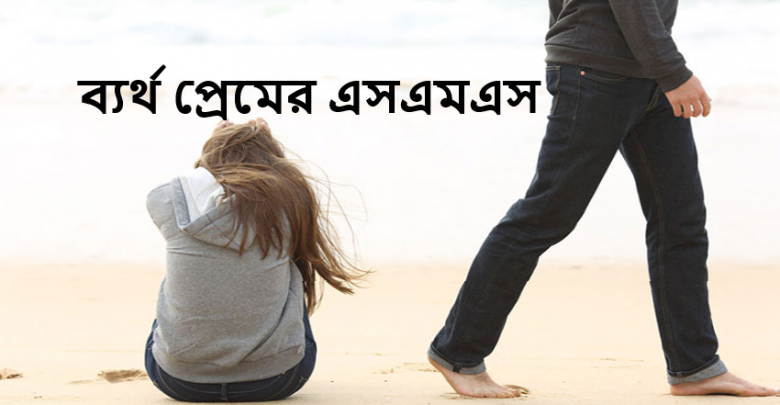 ব্যর্থ প্রেমের এসএমএস