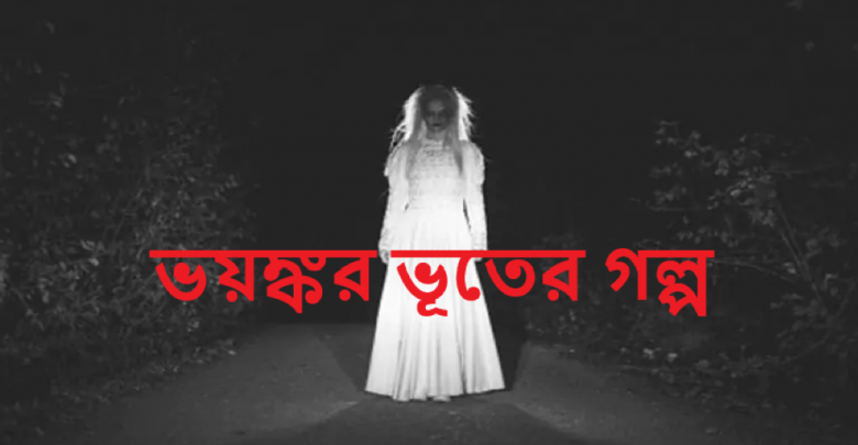 ভয়ঙ্কর ভূতের গল্প