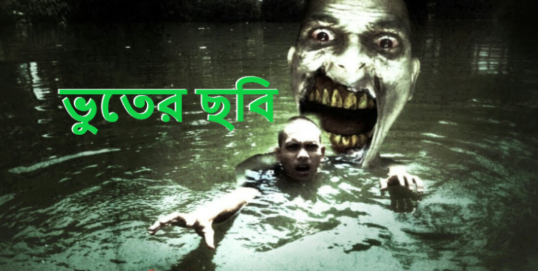 ভুতের ছবি