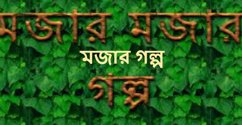 মজার গল্প