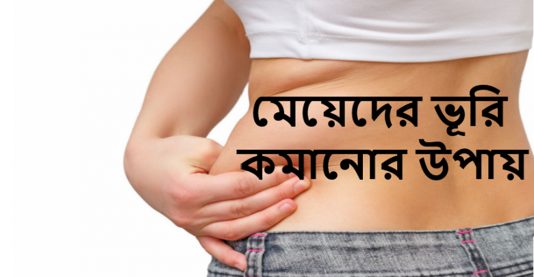 মেয়েদের ভূরি কমানোর উপায়