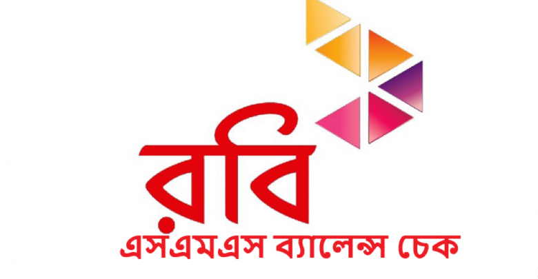 রবি এসএমএস ব্যালেন্স চেক কোড