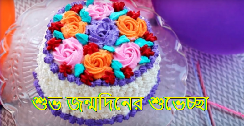 শুভ জন্মদিনের শুভেচ্ছা