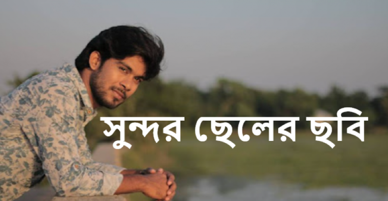 সুন্দর ছেলের ছবি