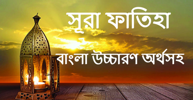 সূরা ফাতিহা (Sura fateha) বাংলা উচ্চারণ অর্থসহ