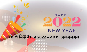 হেপি নিউ ইয়ার 2022