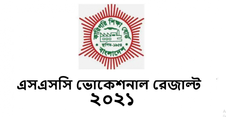 এসএসসি ভোকেশনাল রেজাল্ট ২০২১