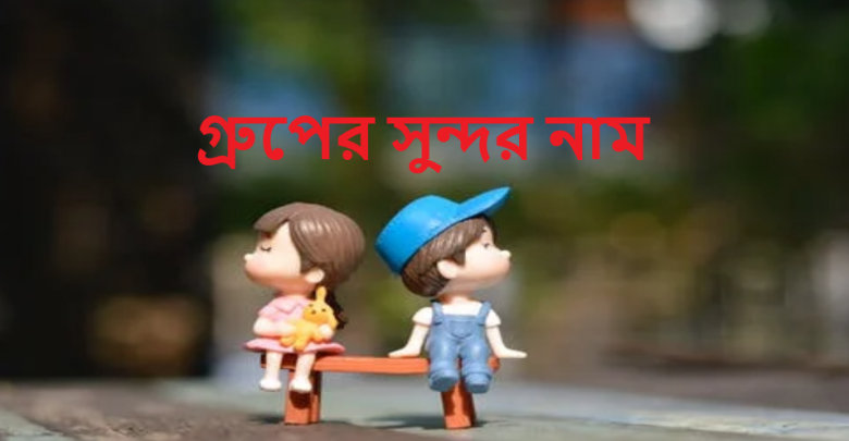 গ্রুপের সুন্দর নাম