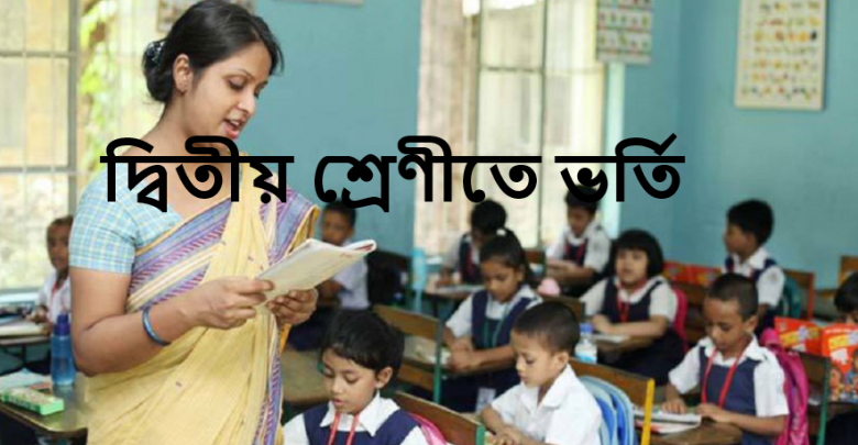 দ্বিতীয় শ্রেণীতে ভর্তি