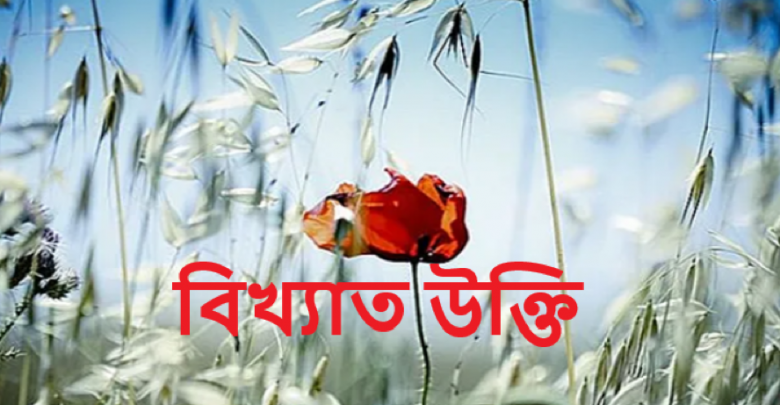 বিখ্যাত উক্তি। বিখ্যাত ব্যক্তি ও মনীষীদের সেরা উক্তি