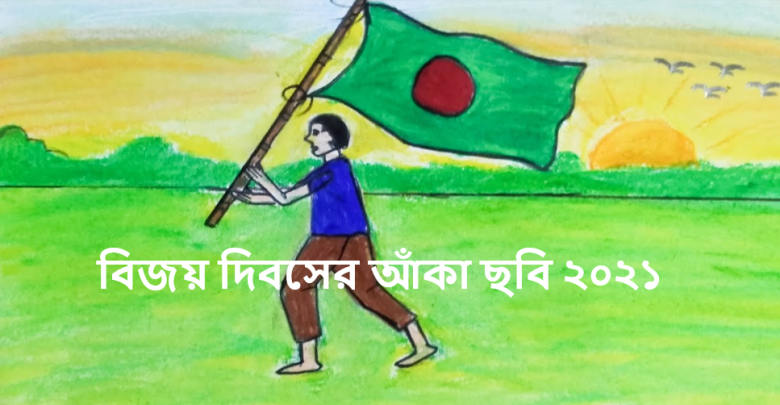 বিজয় দিবসের আঁকা ছবি 2021