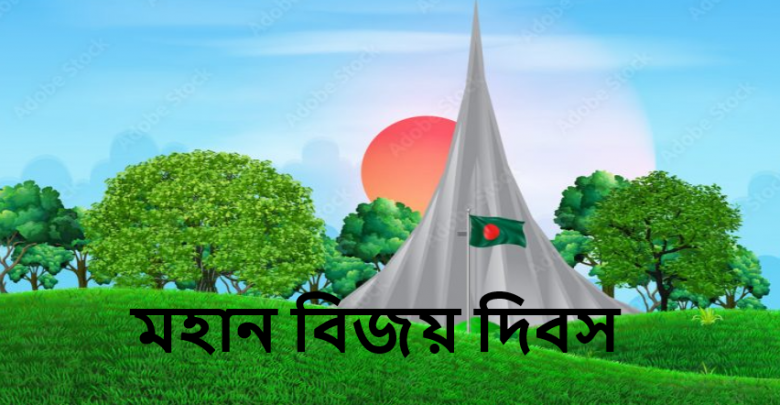 মহান বিজয় দিবসে