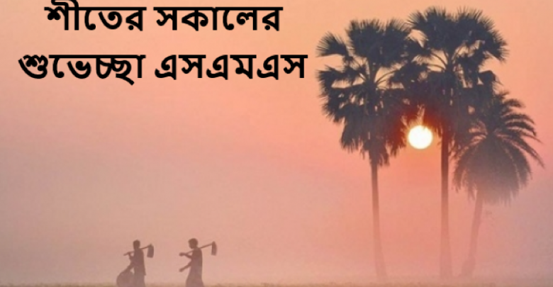 শীতের সকালের শুভেচ্ছা এসএমএস ও স্ট্যাটাস