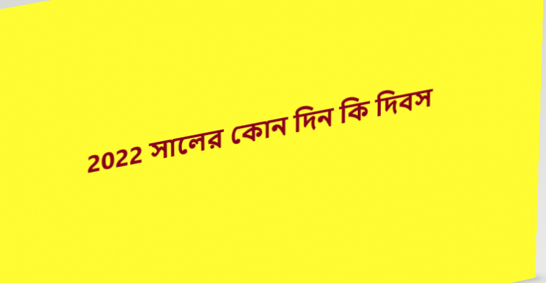 2022 সালের কোন দিন কি দিবস