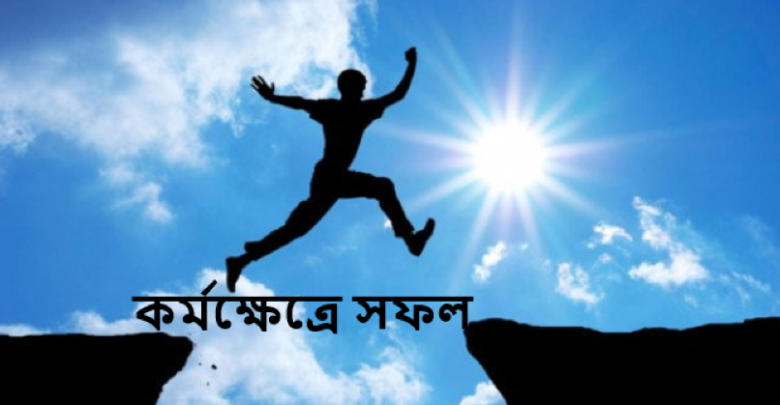 কর্মক্ষেত্রে সফল হওয়ার উপায়