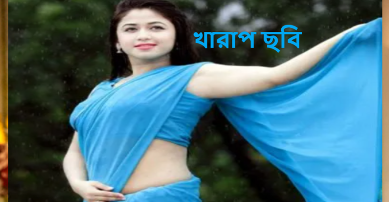 খারাপ ছবি