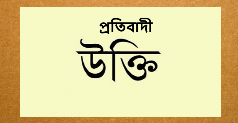 প্রতিবাদী উক্তি