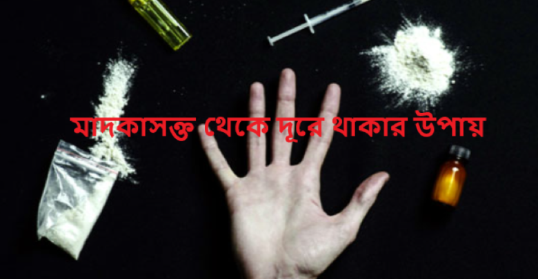 মাদকাসক্ত থেকে দূরে থাকার উপায়