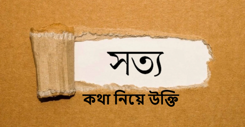 সত্য কথা নিয়ে উক্তি