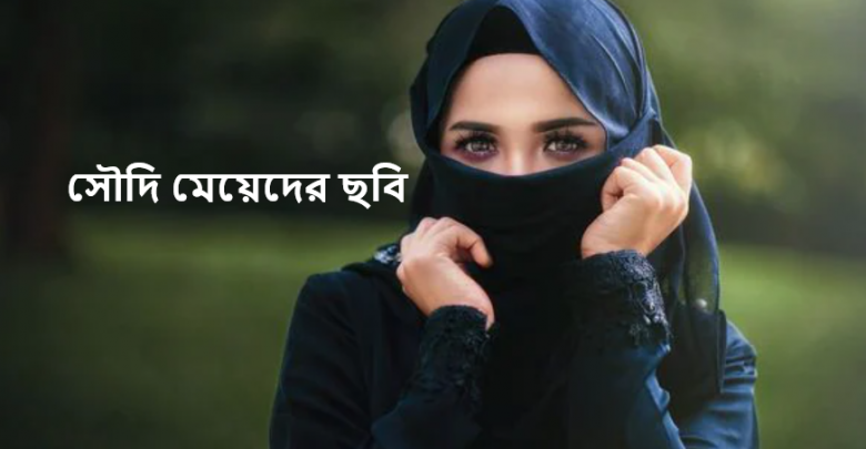 সৌদি মেয়েদের ছবি