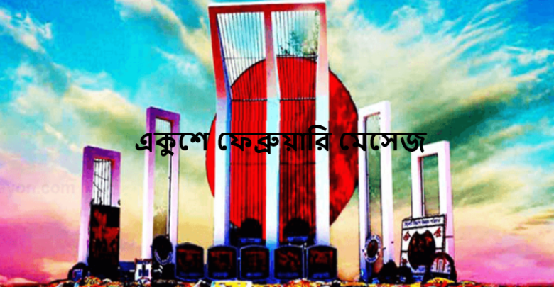 একুশে ফেব্রুয়ারি মেসেজ