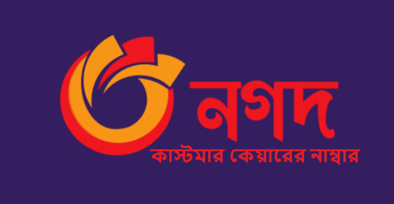 নগদ কাস্টমার কেয়ারের নাম্বার