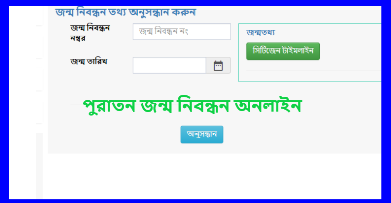 পুরাতন জন্ম নিবন্ধন অনলাইন