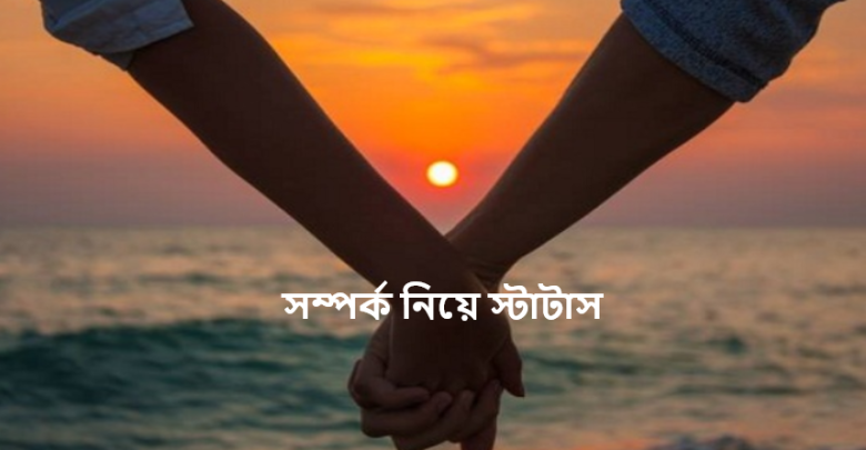 সম্পর্ক নিয়ে স্টাটাস