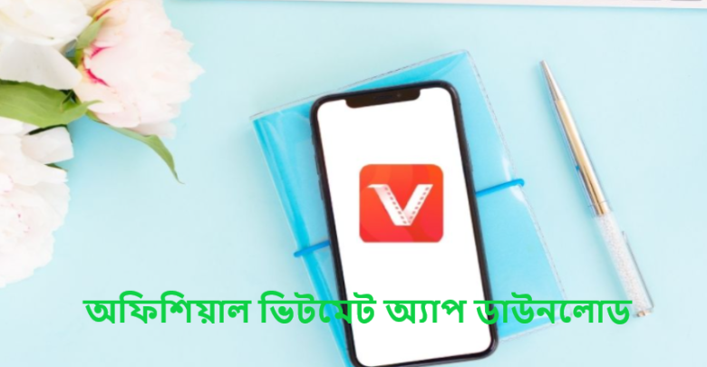 অফিশিয়াল ভিটমেট অ্যাপ ডাউনলোড