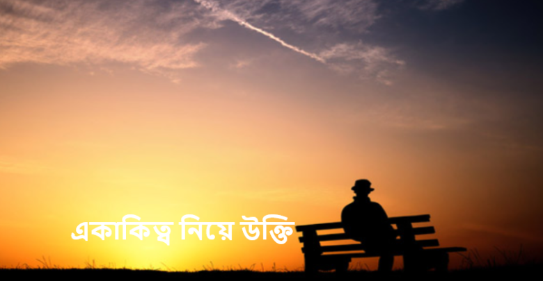 একাকিত্ব নিয়ে উক্তি