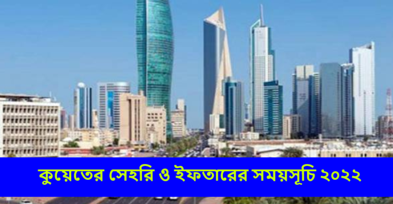 কুয়েতের সেহরি ও ইফতারের সময়সূচি ২০২২