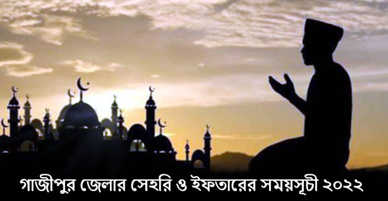 গাজীপুর জেলার সেহরি ও ইফতারের সময়সূচী ২০২২