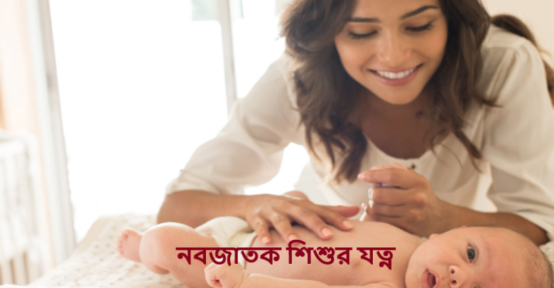 নবজাতক শিশুর যত্ন