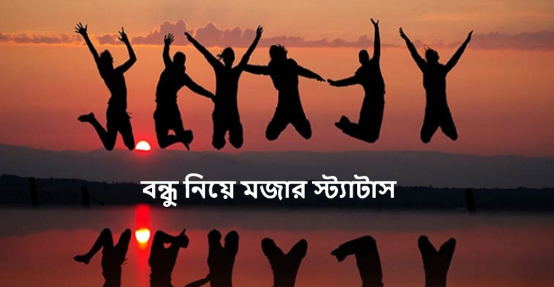 বন্ধু নিয়ে মজার স্ট্যাটাস