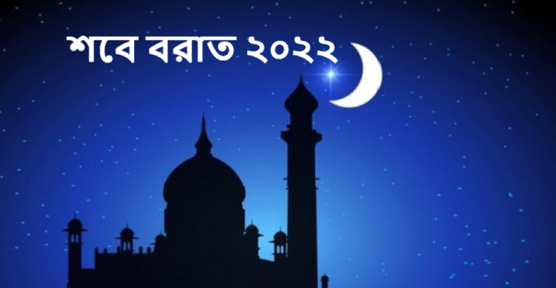 শবে বরাত ২০২২