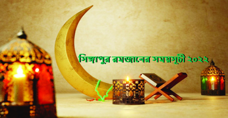 সিঙ্গাপুর রমজানের সময়সূচী ২০২২