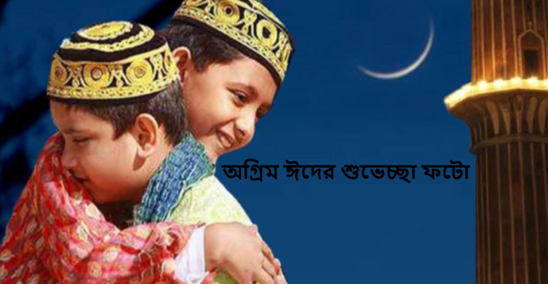 অগ্রিম ঈদের শুভেচ্ছা ফটো