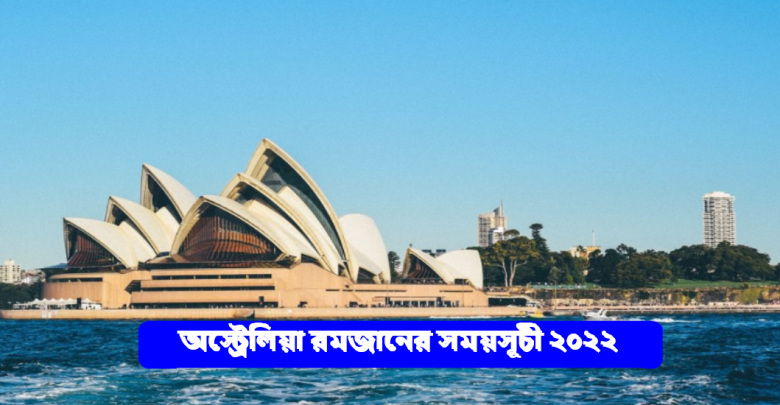 অস্ট্রেলিয়া রমজানের সময়সূচী ২০২২